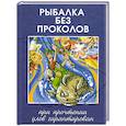 russische bücher: Смирнов С Г  Пышков А В - Рыбалка без проколов. При прочтении улов гарантирован