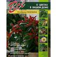 russische bücher: Октябрина Ганичкина, Александр Ганичкин - Все о цветах в вашем доме