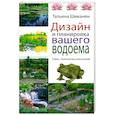 russische bücher: Шиканян Т. - Дизайн и планировка вашего водоема