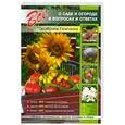 russische bücher: Ганичкина О. - Все о саде и огороде в вопросах и ответах