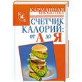 russische bücher: Стенфорд Делл - Счетчик калорий: от А до Я
