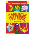 russische bücher: Анистратова А.А. - Оформление подарков