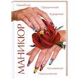 russische bücher: Нестерова Д.В. - Маникюр