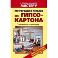 russische bücher: Рыженко В.И. - Перегородки и потолки из гипсокартона.Иструменты.Технология.