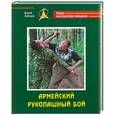 russische bücher: Зайцев Ю - Армейский рукопашный бой. Уроки инструктора спецназа