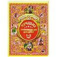 russische bücher:  - Лучшие произведения для детей 1-2 года