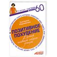 russische bücher: Мириманова Е. - Позитивное похудение. Самый главный секрет успеха