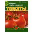 russische bücher: Фатьянов В. - Томаты. Секреты хорошего урожая