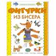 russische bücher:  - Фигурки из бисера