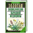 russische bücher: Куреннов И. - Золотая энциклопедия народной медицины
