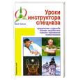 russische bücher: Зайцев Ю. - Уроки инструктора спецназа