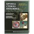 russische bücher: Седов Е. - Бронза. Стекло. Керамика
