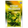 russische bücher: Костина Л. - Лечение чистотелом