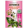 russische bücher: Николайчук Л. - Лечимся подорожником и лопухом