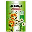 russische bücher: Николайчук Л., Козюк Е. - Лечение ромашкой и календулой - 2-е изд.
