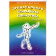 russische bücher: Пак Чжэ Ву - Триначальная спиральная гимнастика