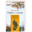 russische bücher: Богачихин М. - Мудры и мантры в китайской целительной практике
