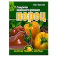 russische bücher: Фатьянов В. - Перец. Секреты хорошего урожая