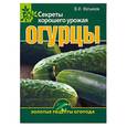russische bücher: Фатьянов В. - Огурцы. Секреты хорошего урожая