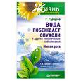 russische bücher: Гарбузов Г. - Вода побеждает опухоли и другие неизлечимые заболевания
