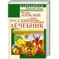 russische bücher: Лоевский Феликс - Полный настоящий простонародный русский лечебник