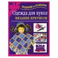russische bücher: Крехова Ирина - Одежда для кукол. Вязание крючком