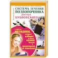 russische bücher: Карпухина Виктория - Система лечения позвоночника доктора Бубновского и другие методики
