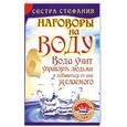 russische bücher: Стефания  - Вода учит управлять людьми и добиваться от них желаемого. Наговоры на воду