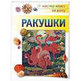 russische bücher: Александрова М.Г. - Ракушки
