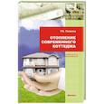 russische bücher: Яковлев Р.В. - Отопление современного коттеджа