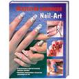 russische bücher: Бойко Елена - Искусство маникюра. Nail-Art