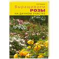 russische bücher: Резвина Н. - Выращиваем розы на дачном участке
