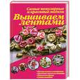 russische bücher:  - Вышиваем лентами