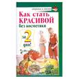 russische bücher: Чижова Анна - Как стать красивой без косметики за 2 дня!