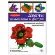 russische bücher: Зайцева А.А. - Цветы из войлока и фетра. Коллекция модных украшений