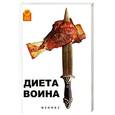 russische bücher: Хофмеклер О. - Диета воина