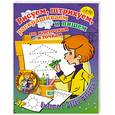 russische bücher:  - Рисуем, штрихуем, раскрашиваем и пишем по клеточкам и точкам вместе с Дядей Федором