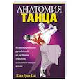 russische bücher: Хаас Ж. - Анатомия танца