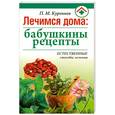 russische bücher: Куреннов П.М. - Лечимся дома: бабушкины рецепты