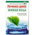 russische bücher: Косова О., Данина О. - Лечимся дома: живая вода