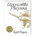 russische bücher: Додсон Б. - Искусство рисунка