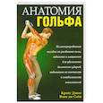 russische bücher: Дэвис К. - Анатомия гольфа