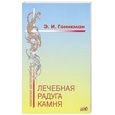 russische bücher: Гоникман Э.И. - Лечебная радуга камня.