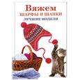 russische bücher: Красичкова А.Г. - Вяжем шарфы и шапки