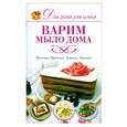 russische bücher: Рязанова Г.А. - Варим мыло дома