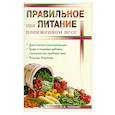 russische bücher: Ошуркова Н.Д. - Правильное питание при пониженном весе