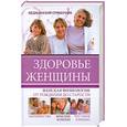 russische bücher: Агишева Т. - Здоровье женщины. Медицинский справочник