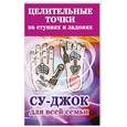 russische bücher: Ольшевская Н. - Целительные точки на ступнях и ладонях. Су-джок для всей семьи