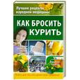 russische bücher: Дмитриева Н. - Как бросить курить