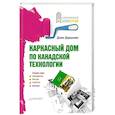 russische bücher: Дорошенко Д. - Каркасный дом по канадской технологии